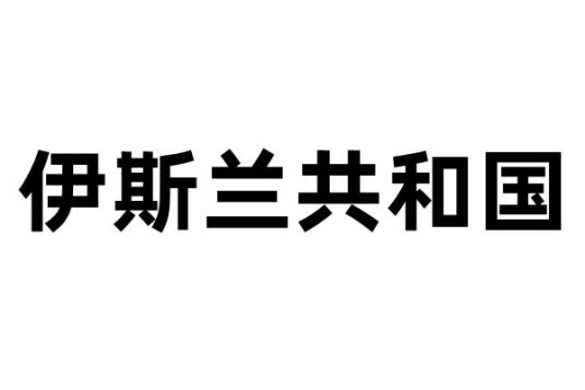 伊斯兰共和国