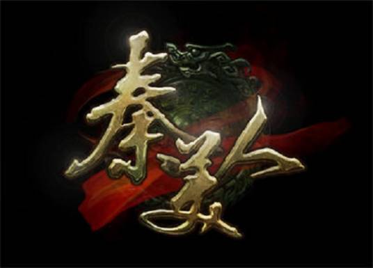 秦美人（2012年成都墨龙开发网页游戏）