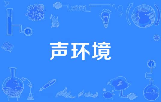 声环境