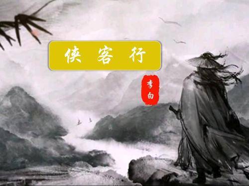 侠客行(唐代李白诗作)