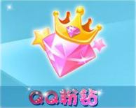QQ宠物粉钻贵族