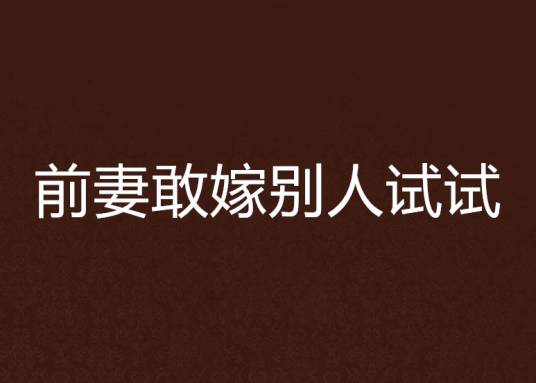 前妻敢嫁别人试试