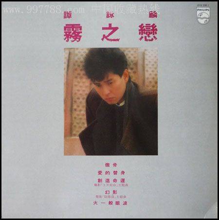 雾之恋(1984年谭咏麟演唱的粤语歌曲)