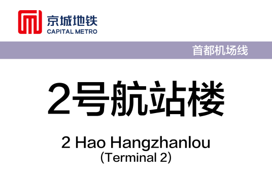 2号航站楼站