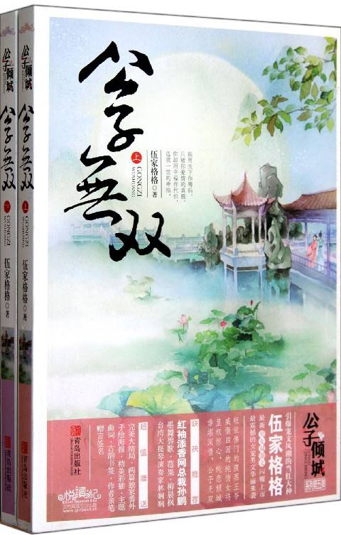 公子无双(2012年青岛出版社出版的图书)