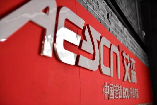 艾森（汽车服务品牌）