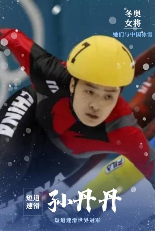 孙丹丹（中国香港短道速滑队总教练）