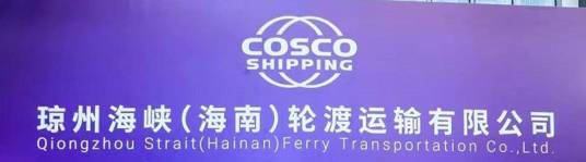琼州海峡（海南）轮渡运输有限公司