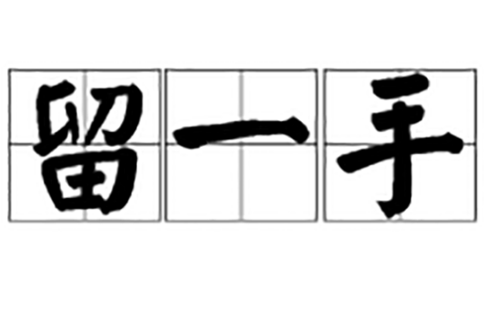 留一手(词语)