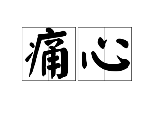 痛心（汉语词语）
