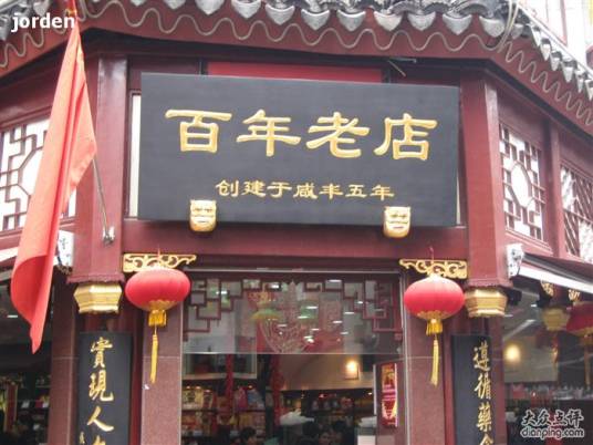 百年老店(有悠久历史的店铺品牌)