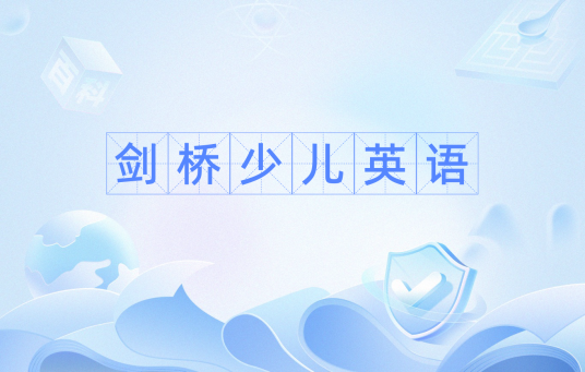 剑桥少儿英语（剑桥大学考试委员会的测试系统）