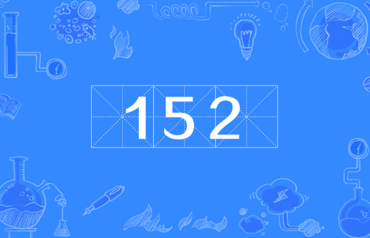 152（手机号段）