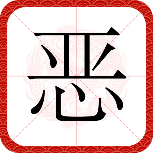 恶(汉语文字)