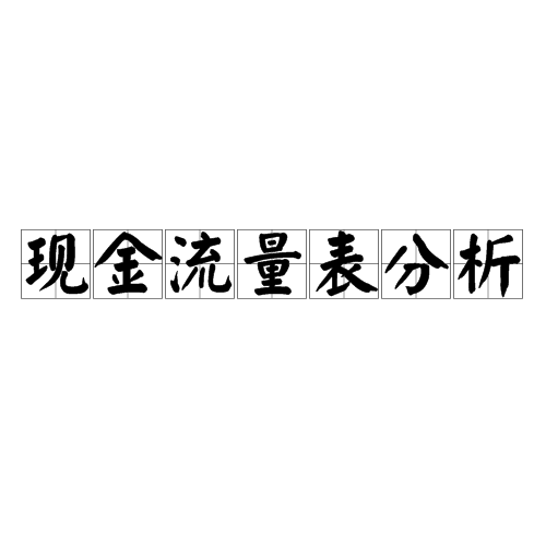 现金流量表分析