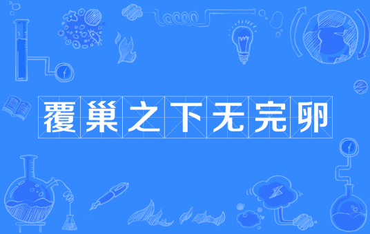 覆巢之下无完卵