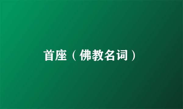 首座（佛教名词）