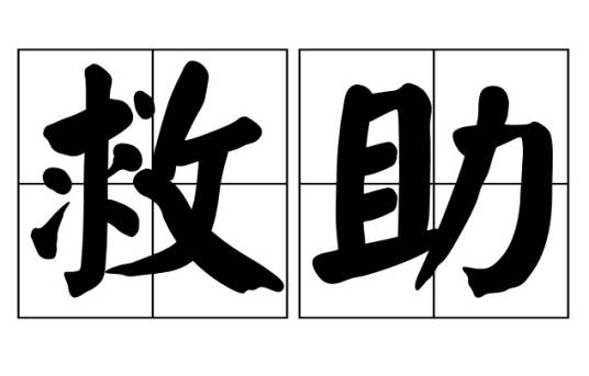 救助（汉语词语）