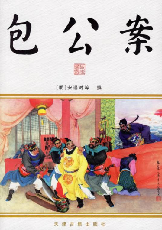 包公案(明代公案小说)