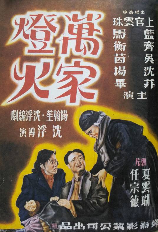万家灯火(1948年沈浮执导中国电影)