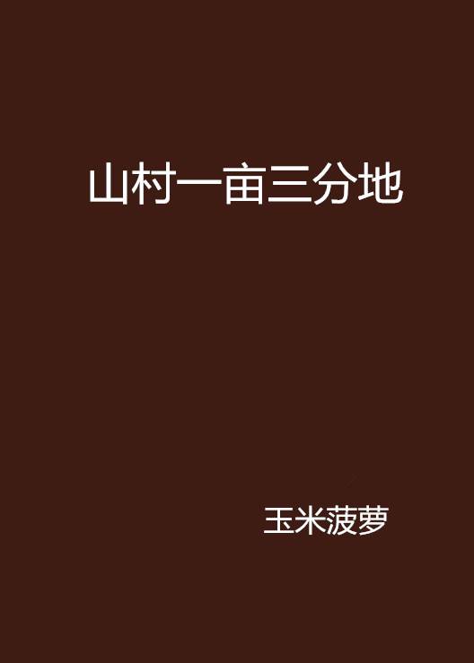 山村一亩三分地