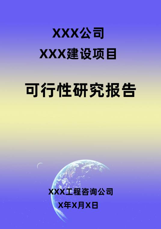 项目可行性研究（经济学名词）
