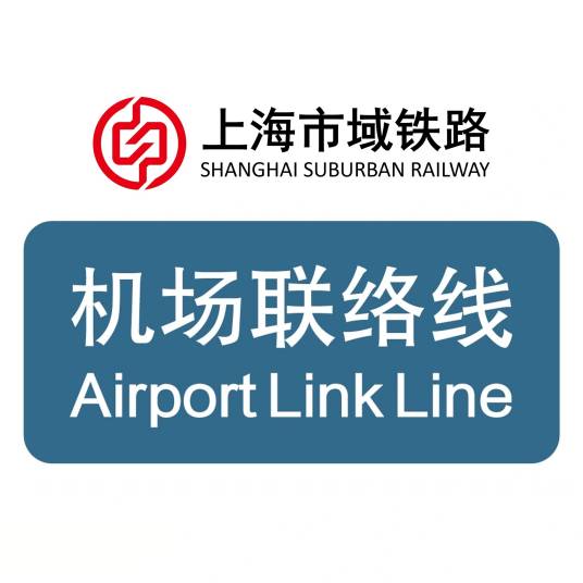 上海轨道交通市域线机场联络线
