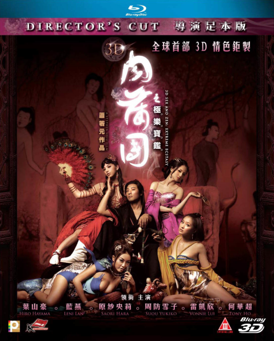 3D肉蒲团之极乐宝鉴