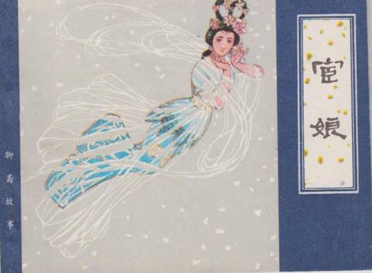 宦娘(《聊斋志异》篇目)