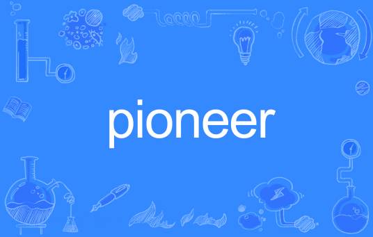 Pioneer（英文单词）