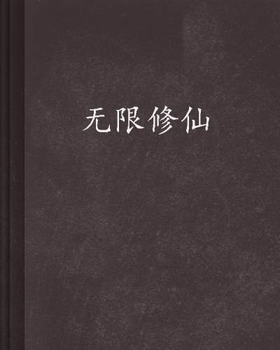 无限修仙（千头龙创作的网络小说）