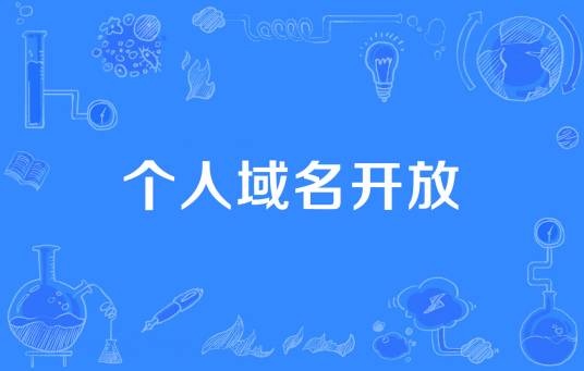 个人域名开放