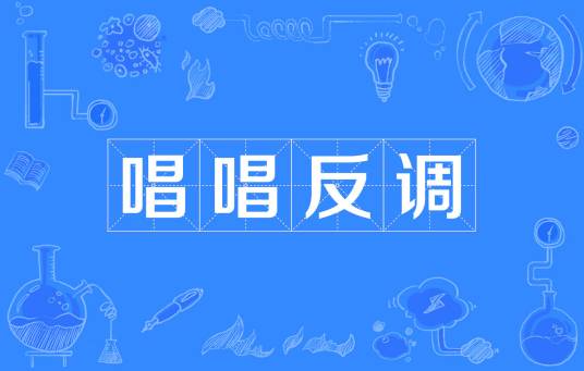 唱唱反调