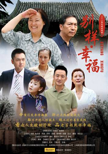 别样幸福（萧峰导演电视剧）