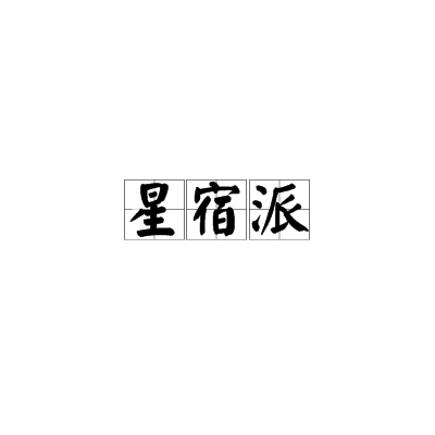 星宿派（武侠小说《天龙八部》中的门派）