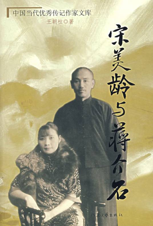 宋美龄与蒋介石