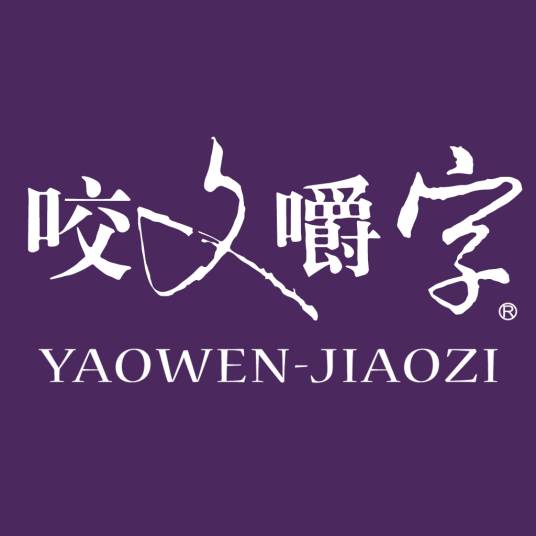 咬文嚼字（上海咬文嚼字文化传播有限公司主办的期刊）