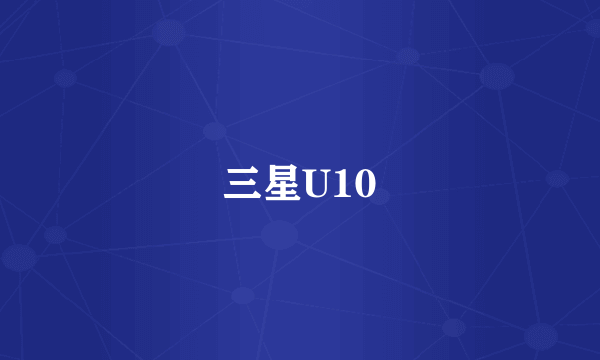 三星U10