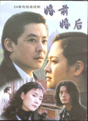 婚前婚后（2002年朱翊执导的电视剧）