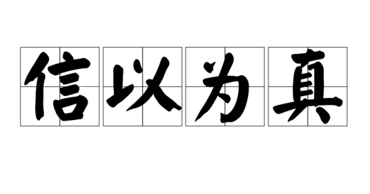 信以为真（汉语成语）