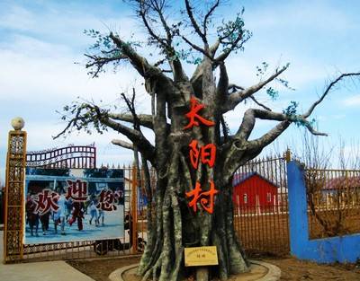 太阳村（北京市顺义区下辖村）