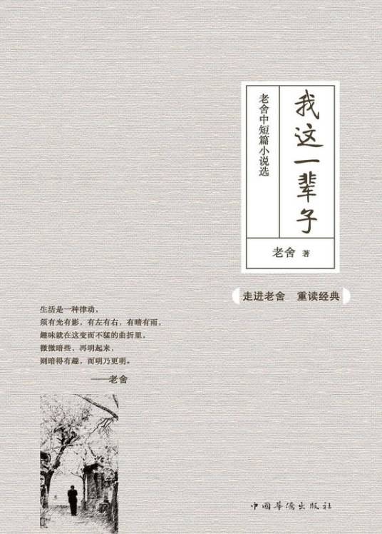 我这一辈子(老舍著中篇小说)