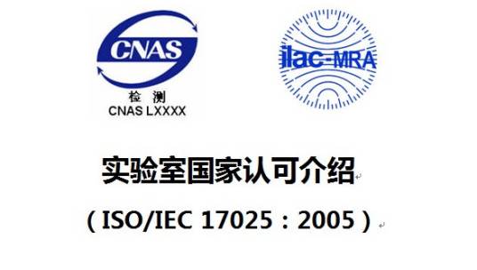 国家实验室认可