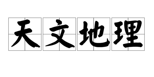 天文地理（汉语成语）