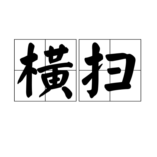 横扫(汉语词语)