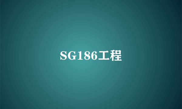 SG186工程