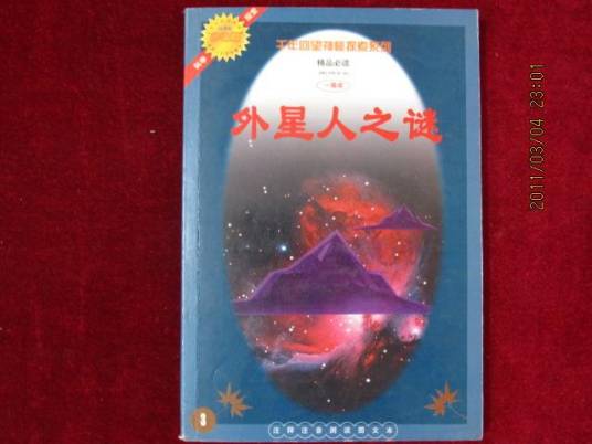 外星人之谜（2011年吉林美术出版社出版的图书）