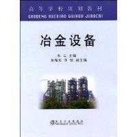 冶金设备（2009年冶金工业出版社出版的图书）