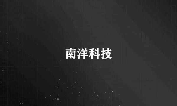 南洋科技