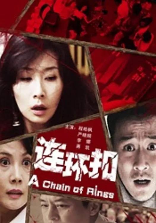 连环扣（2010年鲁坚执导的电影）